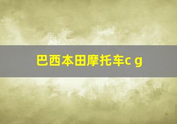 巴西本田摩托车c g